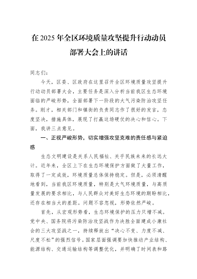 在2025年全区环境质量攻坚提升行动动员部署大会上的讲话_第1页
