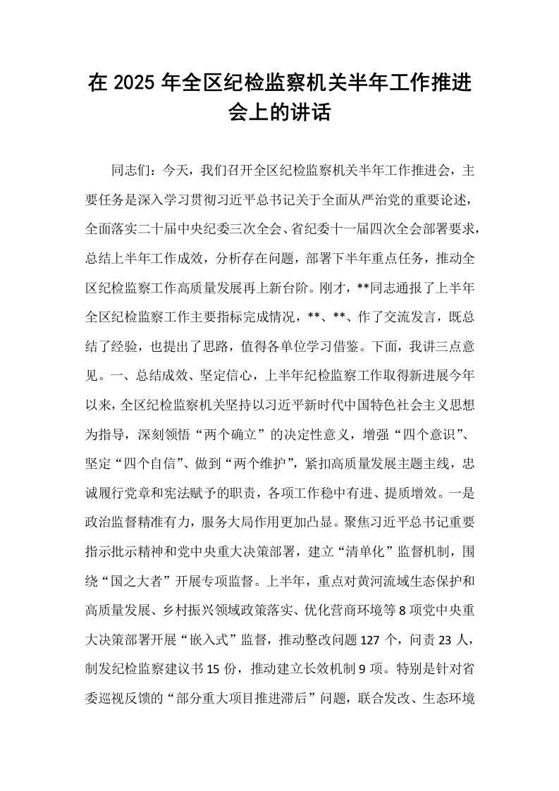在2025年全区纪检监察机关半年工作推进会上的讲话_第1页