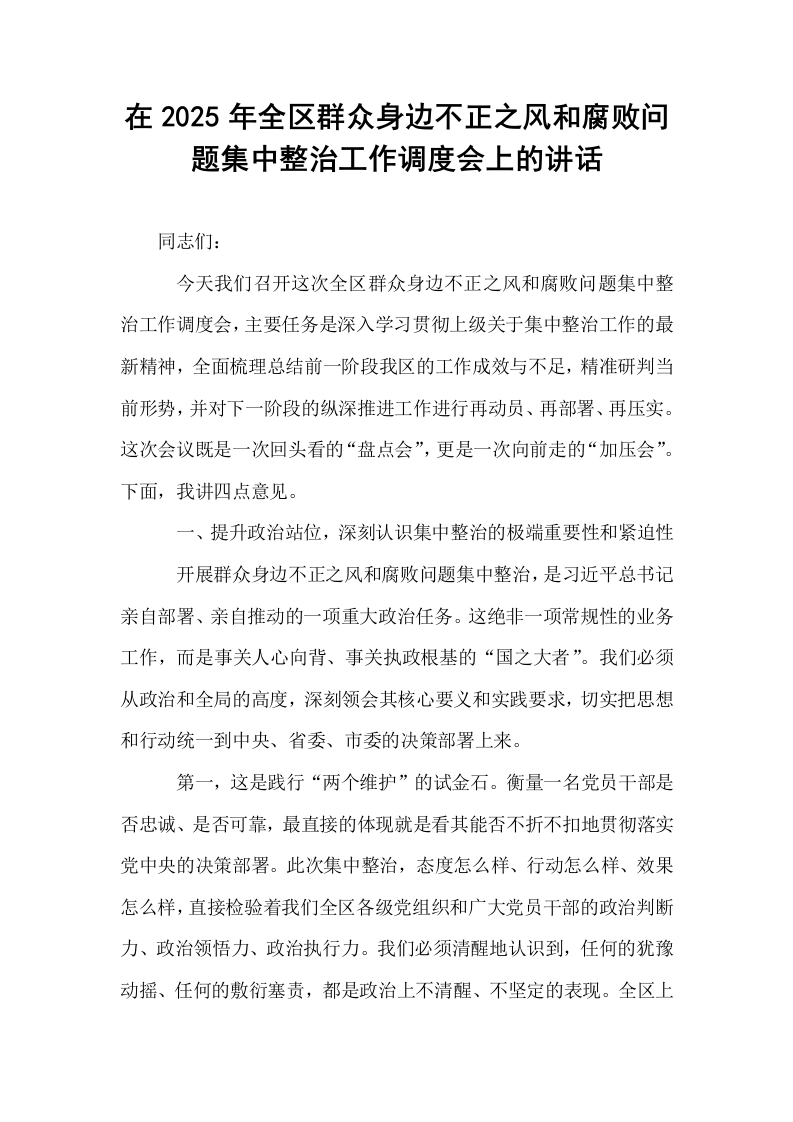 在2025年全区群众身边不正之风和腐败问题集中整治工作调度会上的讲话_第1页
