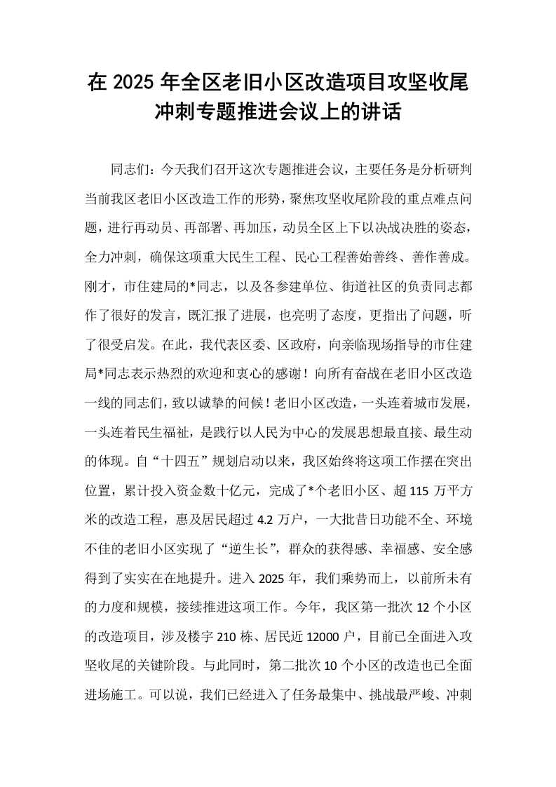 在2025年全区老旧小区改造项目攻坚收尾冲刺专题推进会议上的讲话_第1页