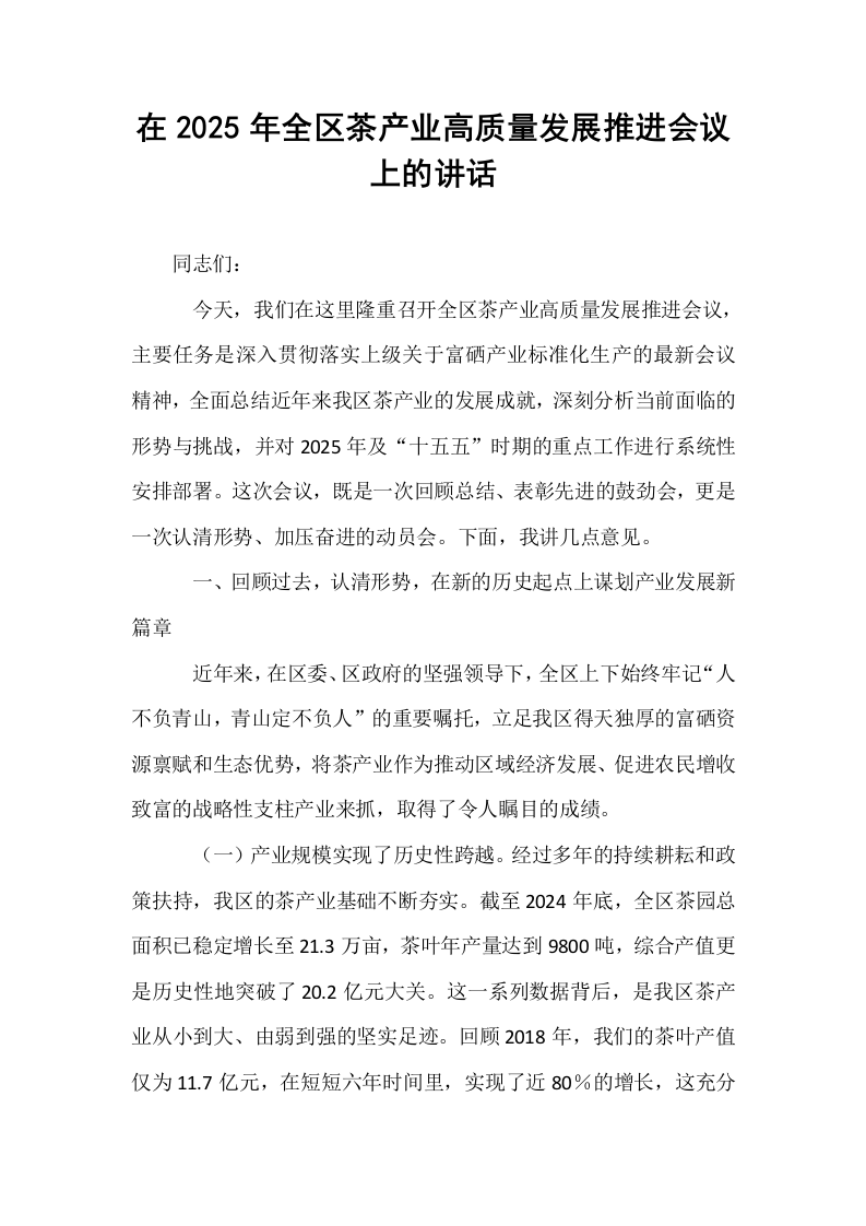 在2025年全区茶产业高质量发展推进会议上的讲话_第1页
