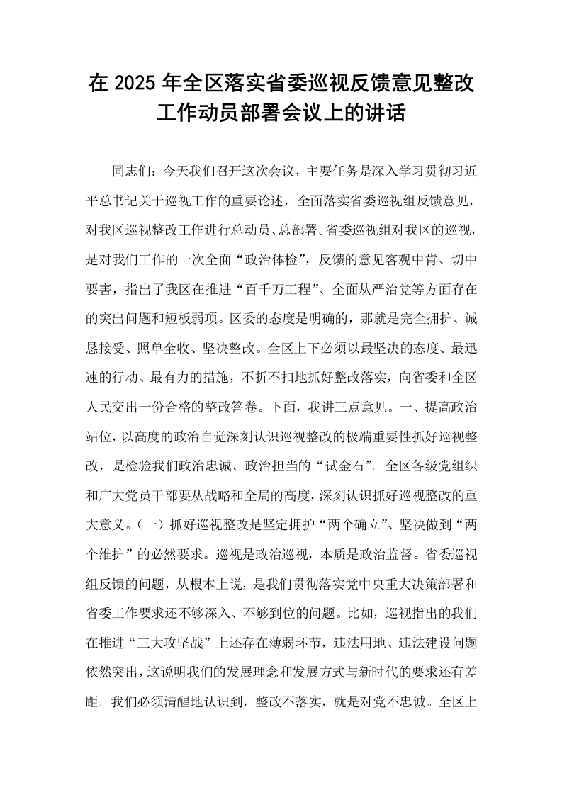 在2025年全区落实省委巡视反馈意见整改工作动员部署会议上的讲话_第1页