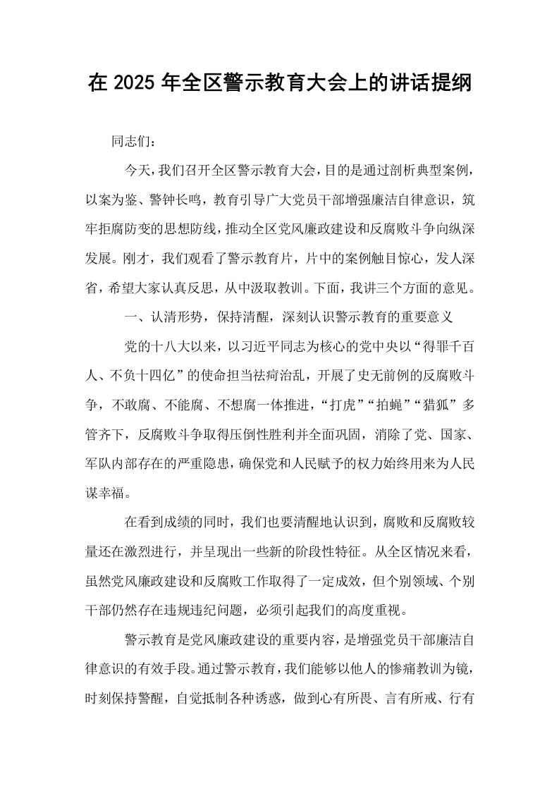 在2025年全区警示教育大会上的讲话提纲_第1页