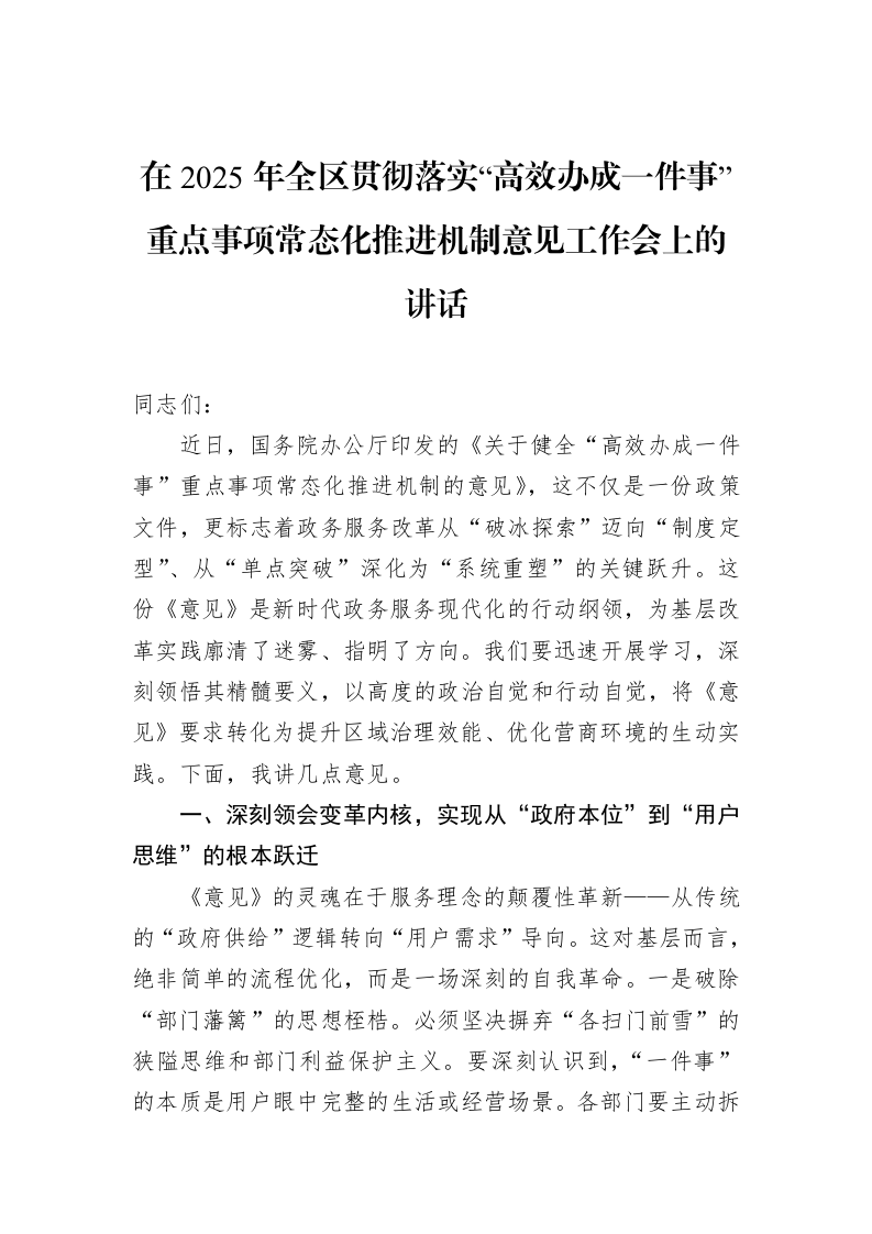 在2025年全区贯彻落实“高效办成一件事”重点事项常态化推进机制意见工作会上的讲话_第1页
