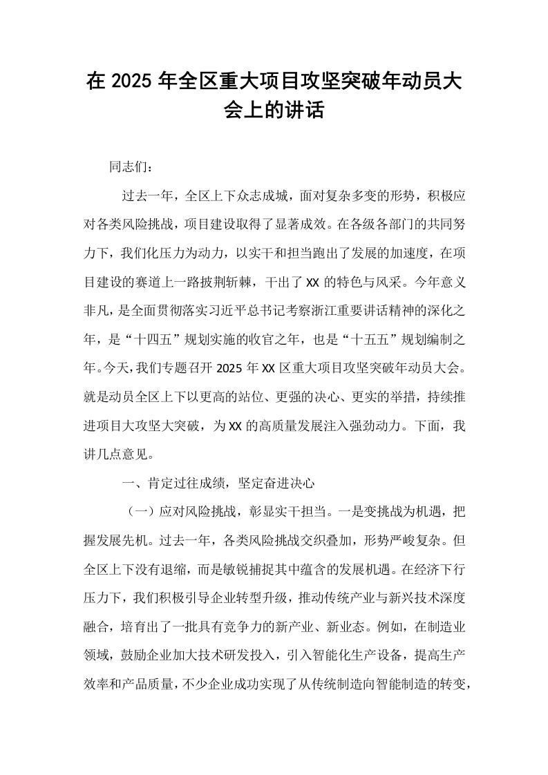 在2025年全区重大项目攻坚突破年动员大会上的讲话（02-08）_第1页