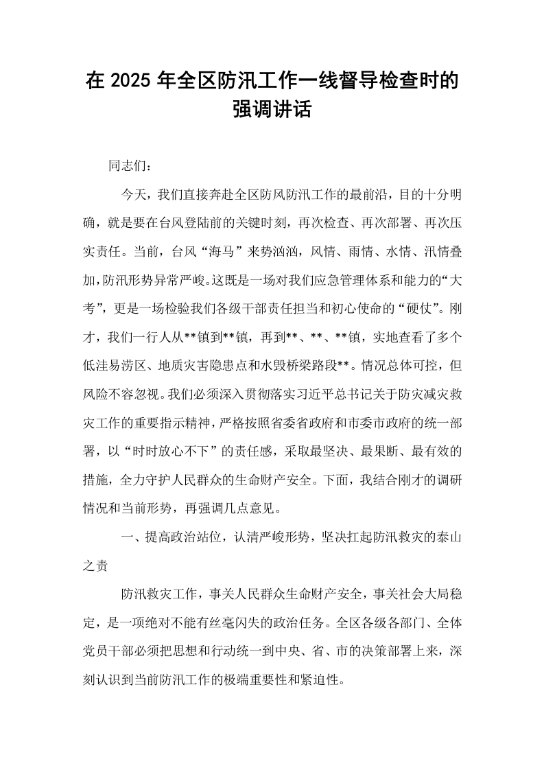 在2025年全区防汛工作一线督导检查时的强调讲话_第1页