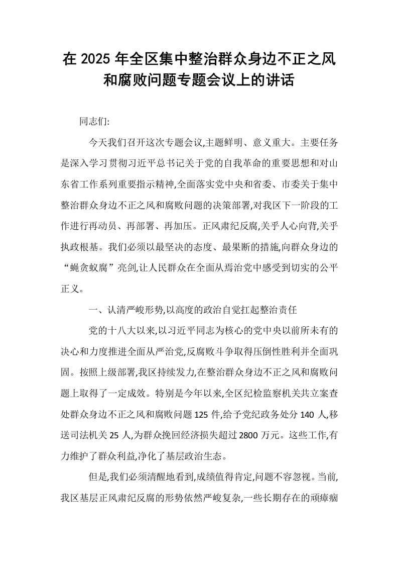 在2025年全区集中整治群众身边不正之风和腐败问题专题会议上的讲话_第1页