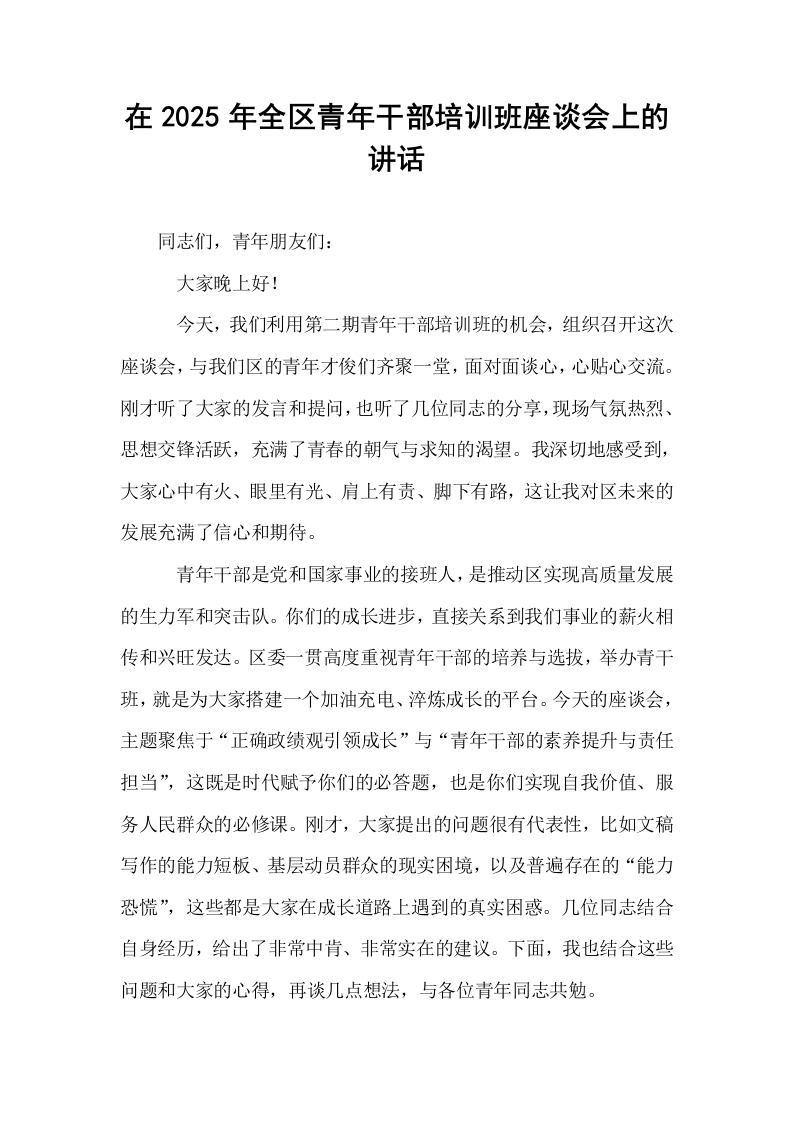 在2025年全区青年干部培训班座谈会上的讲话_第1页