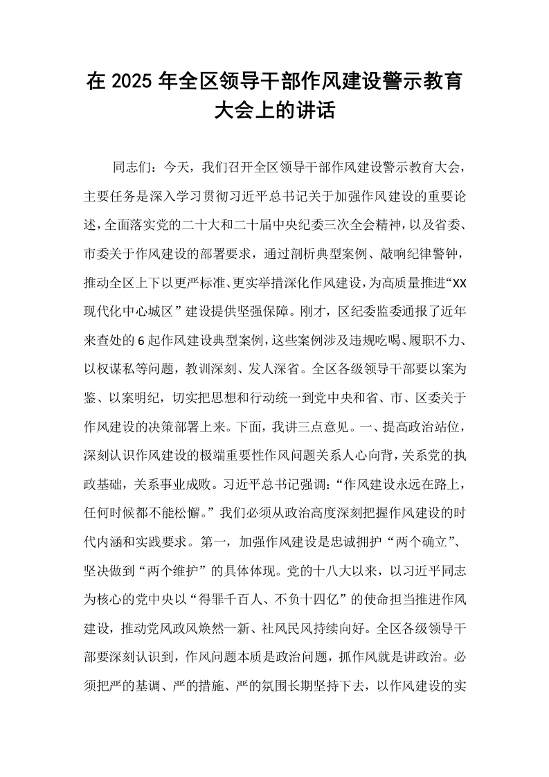 在2025年全区领导干部作风建设警示教育大会上的讲话_第1页