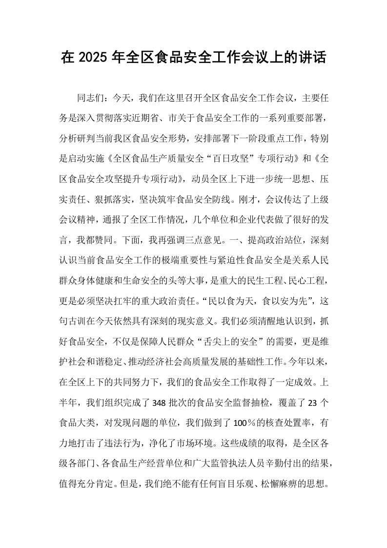 在2025年全区食品安全工作会议上的讲话_第1页