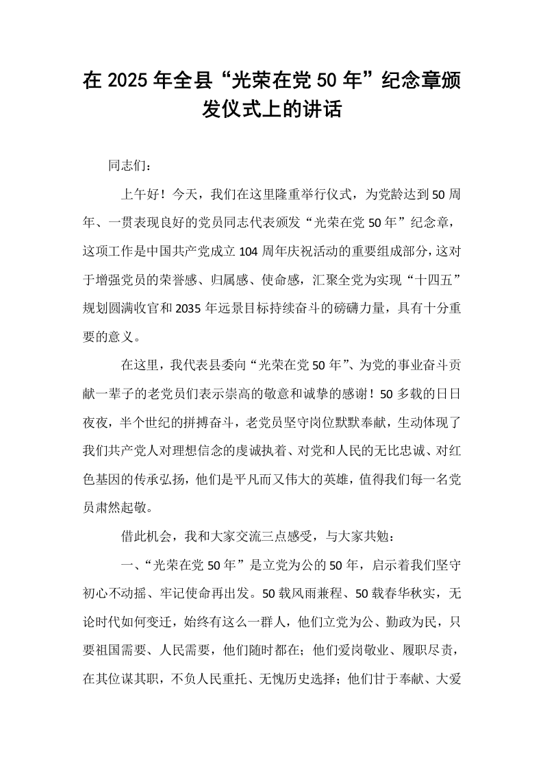 在2025年全县“光荣在党50年”纪念章颁发仪式上的讲话_第1页