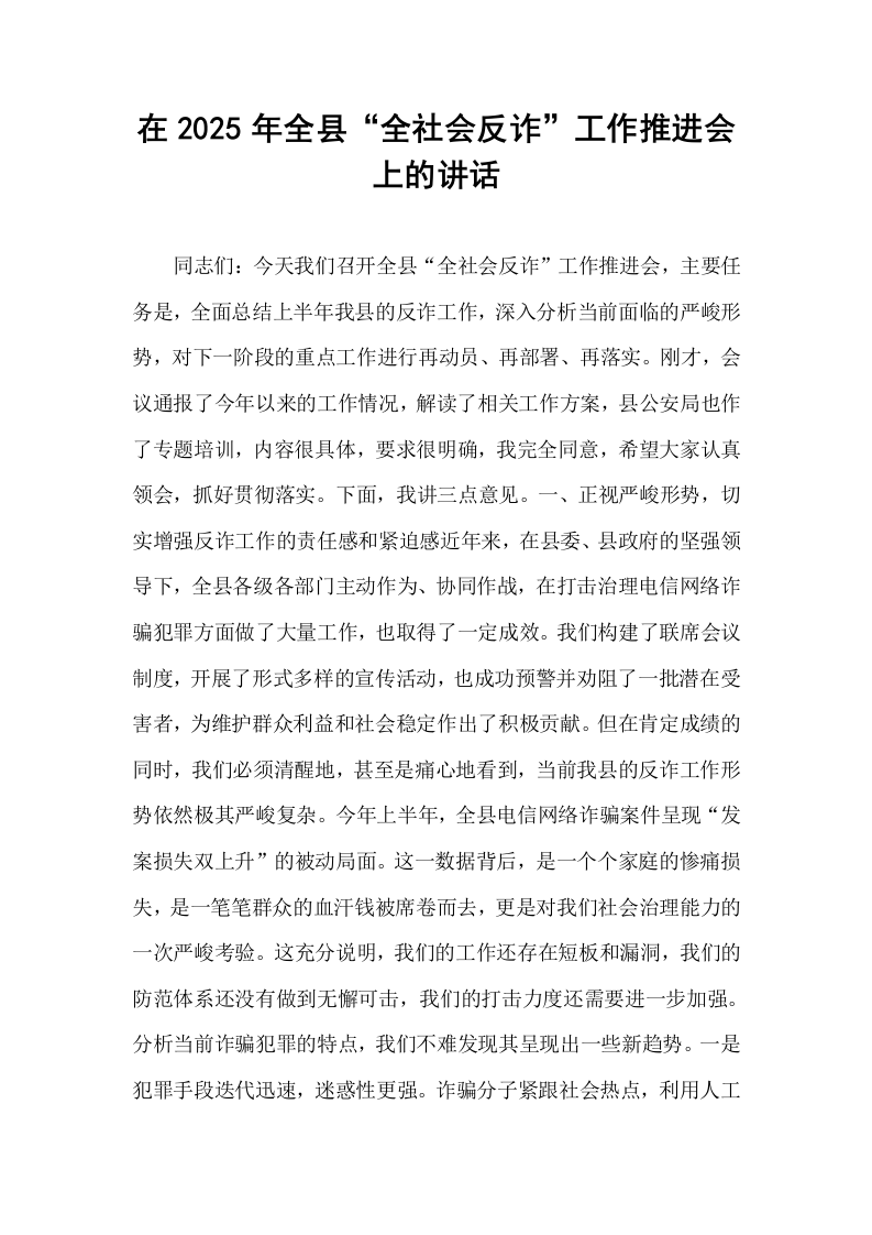 在2025年全县“全社会反诈”工作推进会上的讲话_第1页