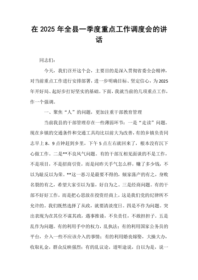 在2025年全县一季度重点工作调度会的讲话_第1页