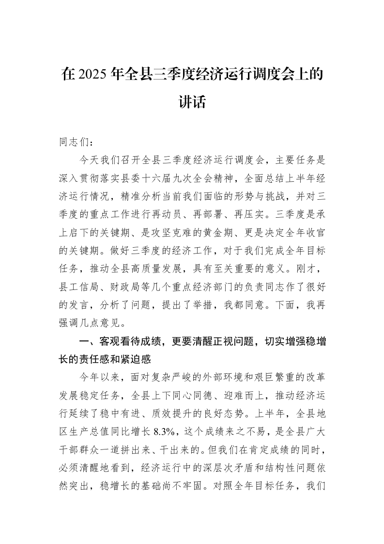 在2025年全县三季度经济运行调度会上的讲话_第1页