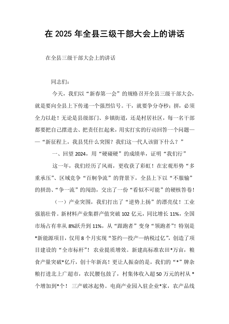 在2025年全县三级干部大会上的讲话（02-08）_第1页