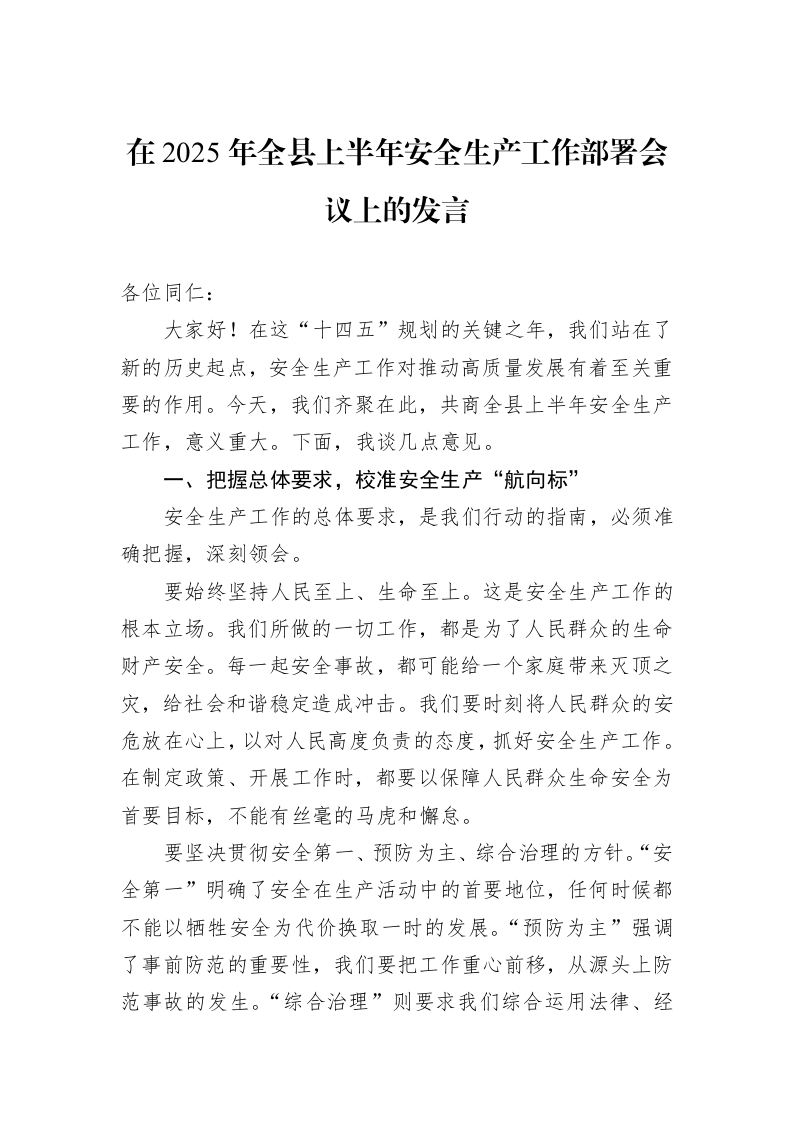 在2025年全县上半年安全生产工作部署会议上的发言_第1页