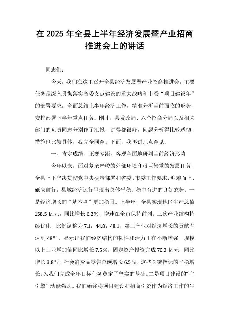 在2025年全县上半年经济发展暨产业招商推进会上的讲话_第1页