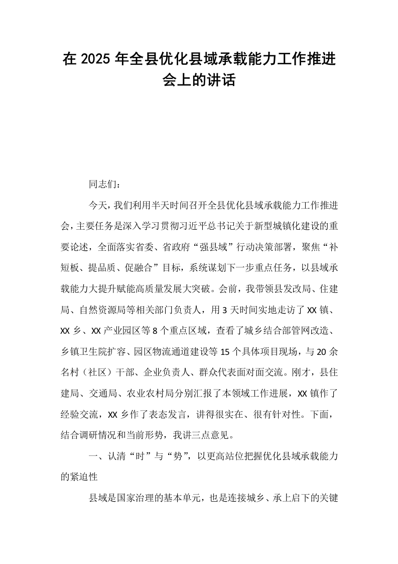在2025年全县优化县域承载能力工作推进会上的讲话_第1页