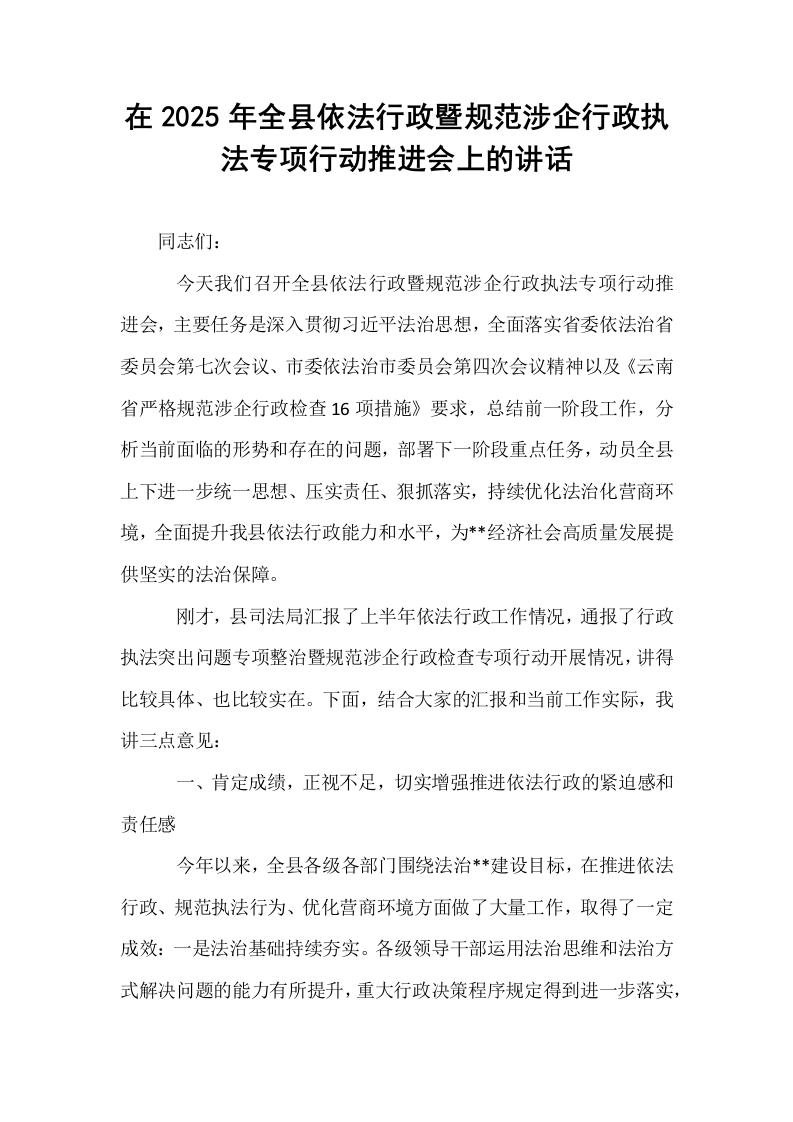 在2025年全县依法行政暨规范涉企行政执法专项行动推进会上的讲话_第1页