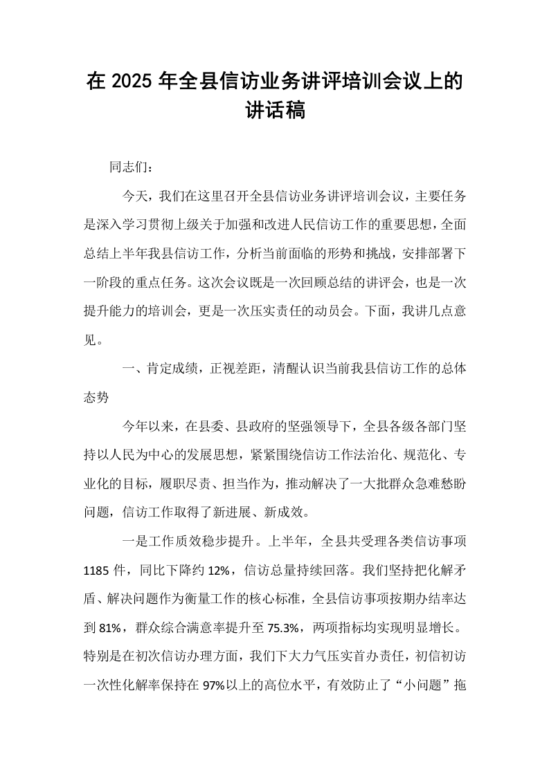 在2025年全县信访业务讲评培训会议上的讲话稿_第1页