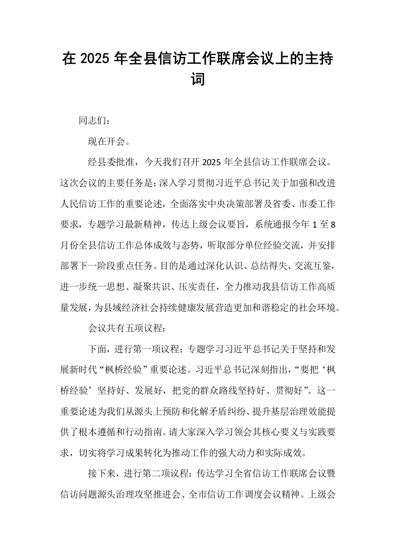 在2025年全县信访工作联席会议上的主持词_第1页