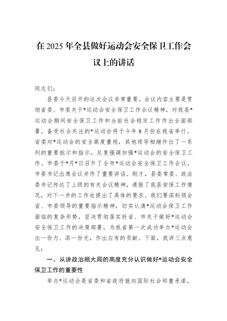 在2025年全县做好运动会安全保卫工作会议上的讲话_第1页