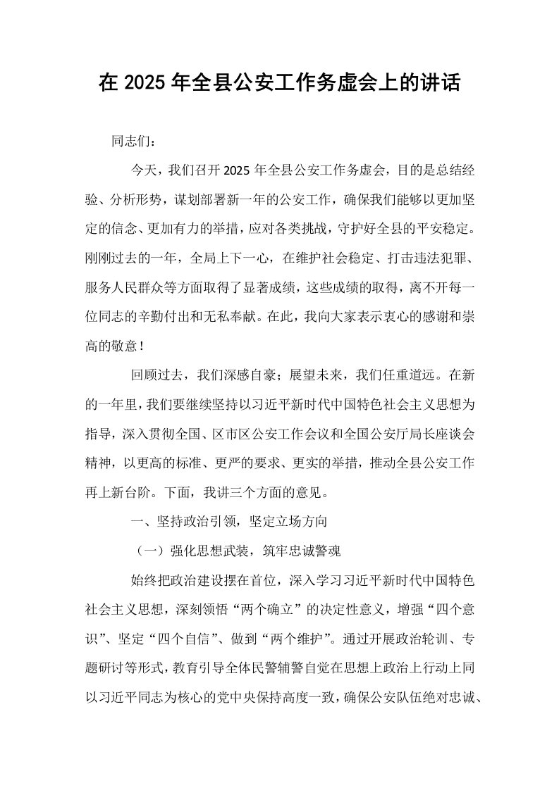 在2025年全县公安工作务虚会上的讲话_第1页