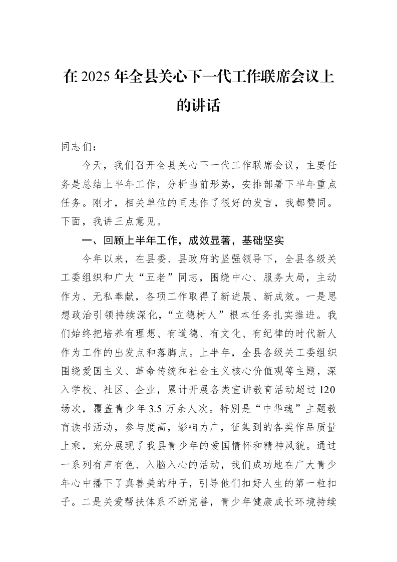 在2025年全县关心下一代工作联席会议上的讲话_第1页