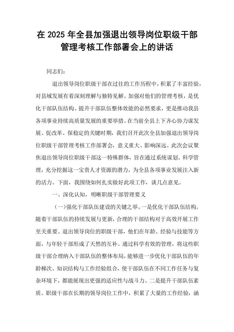 在2025年全县加强退出领导岗位职级干部管理考核工作部署会上的讲话_第1页