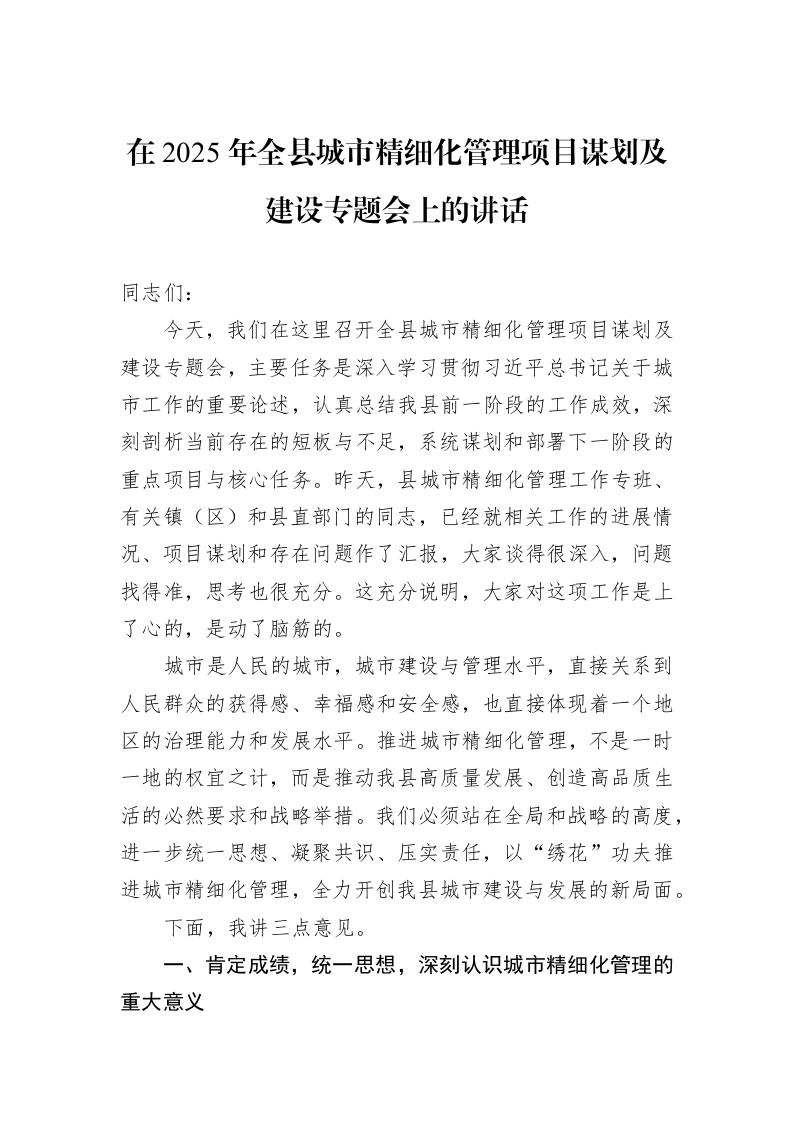 在2025年全县城市精细化管理项目谋划及建设专题会上的讲话_第1页