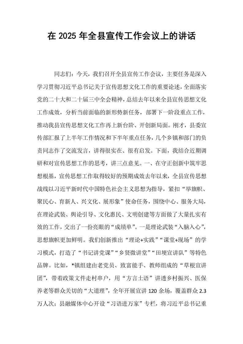在2025年全县宣传工作会议上的讲话_第1页