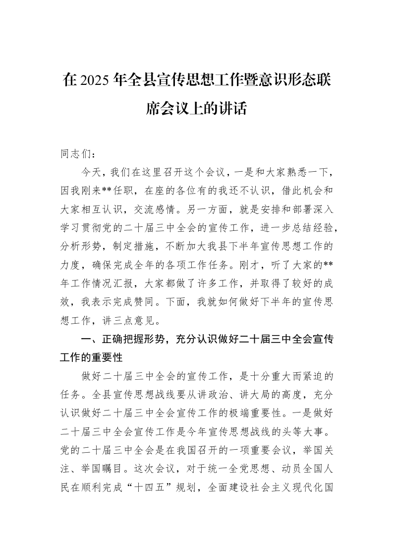 在2025年全县宣传思想工作暨意识形态联席会议上的讲话（01-20）_第1页