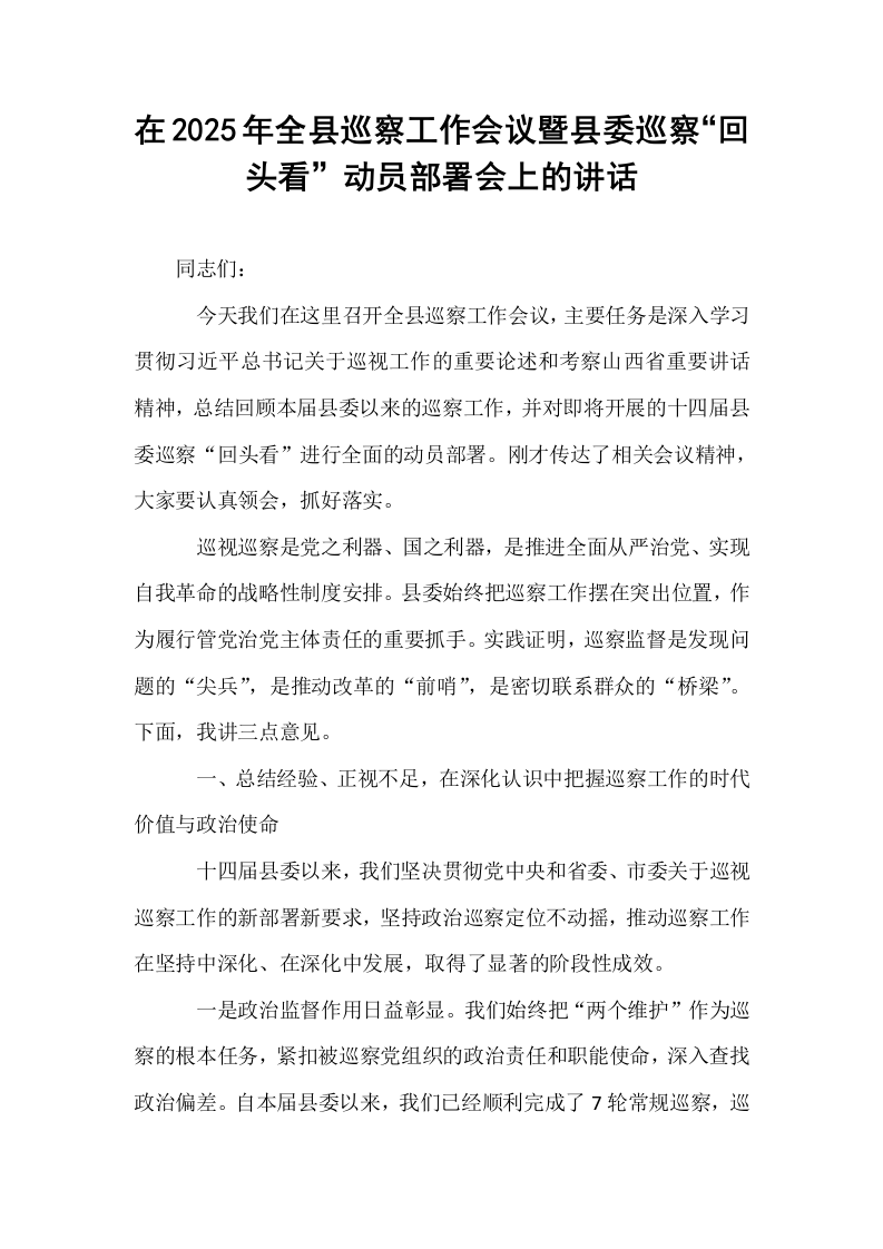 在2025年全县巡察工作会议暨县委巡察“回头看”动员部署会上的讲话_第1页