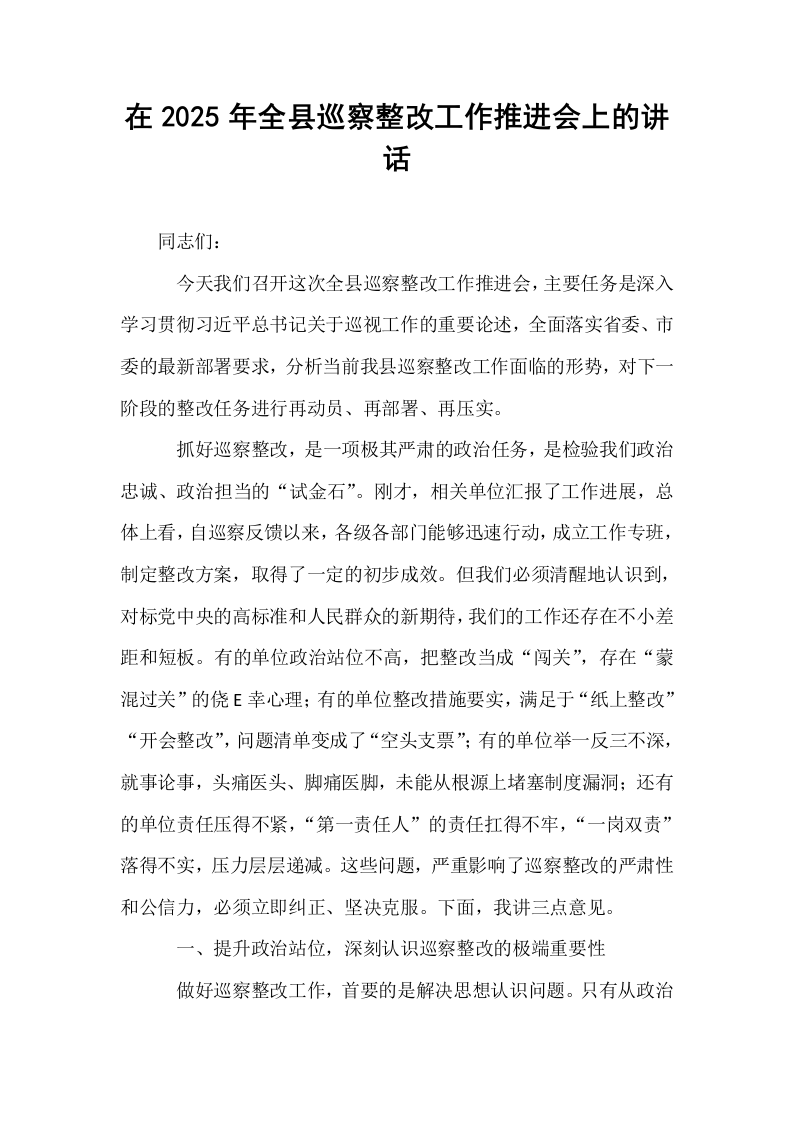 在2025年全县巡察整改工作推进会上的讲话_第1页