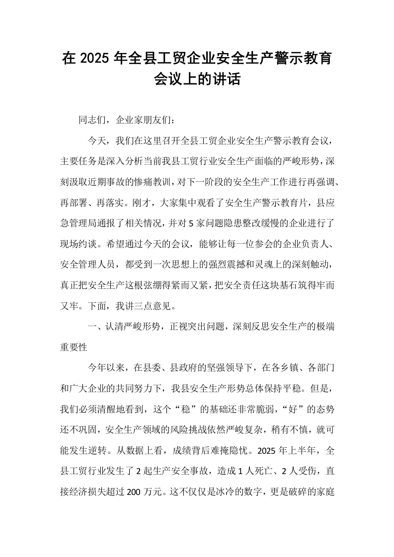在2025年全县工贸企业安全生产警示教育会议上的讲话_第1页