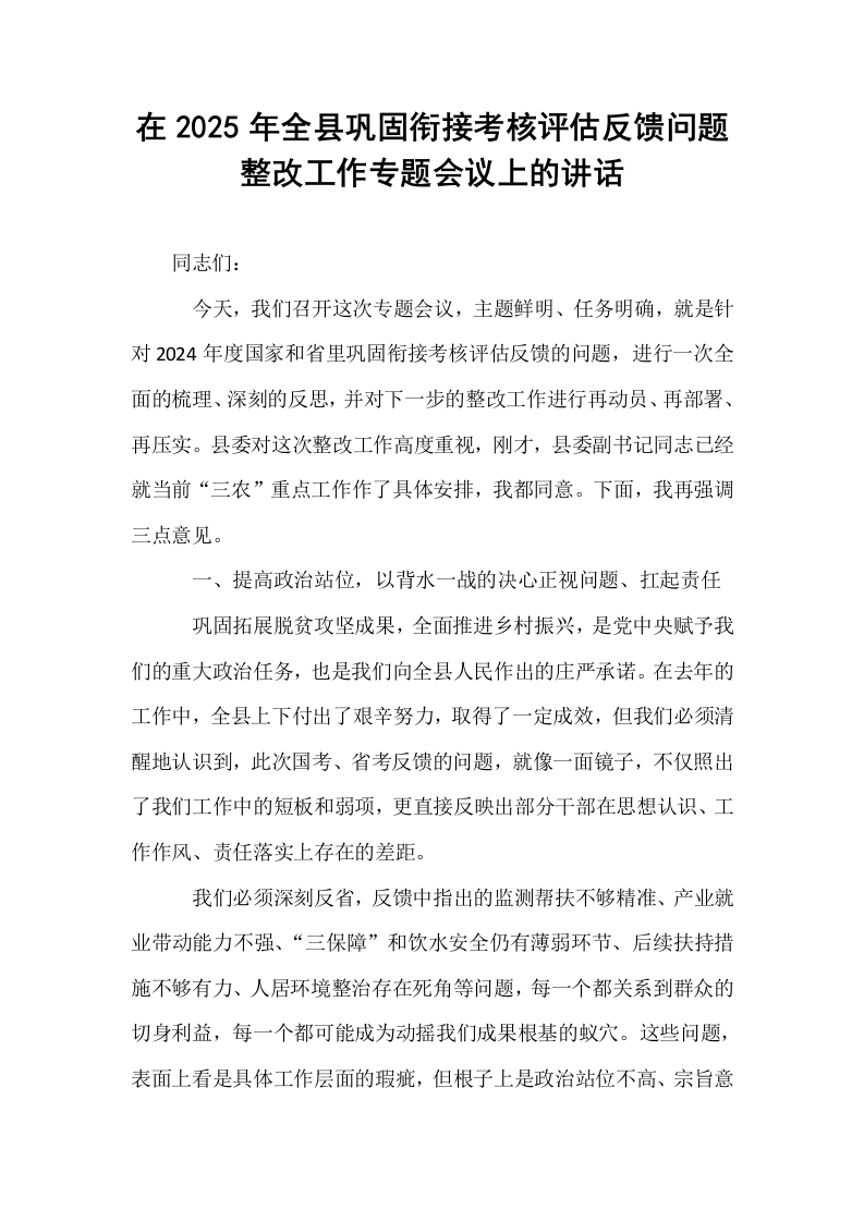在2025年全县巩固衔接考核评估反馈问题整改工作专题会议上的讲话_第1页