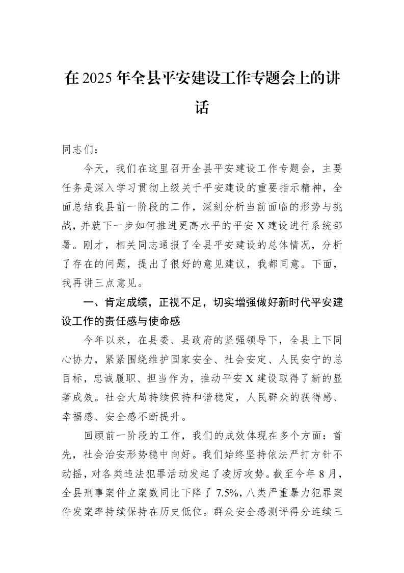 在2025年全县平安建设工作专题会上的讲话_第1页