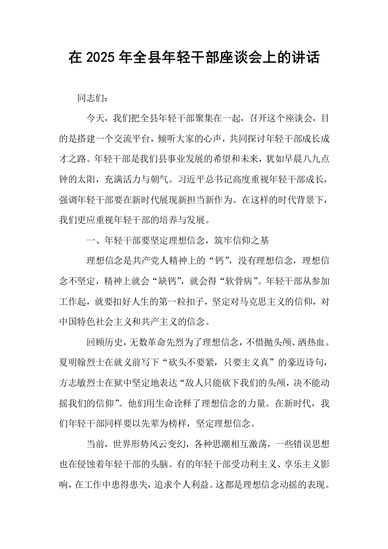 在2025年全县年轻干部座谈会上的讲话_第1页
