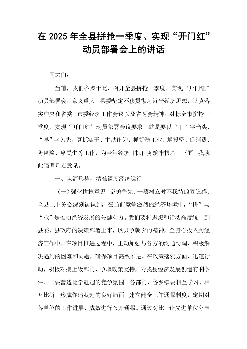 在2025年全县拼抢一季度、实现“开门红”动员部署会上的讲话（02-08）_第1页