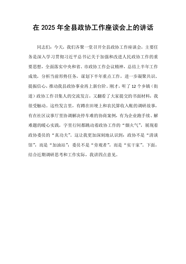 在2025年全县政协工作座谈会上的讲话_第1页