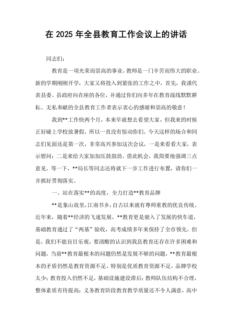 在2025年全县教育工作会议上的讲话_第1页