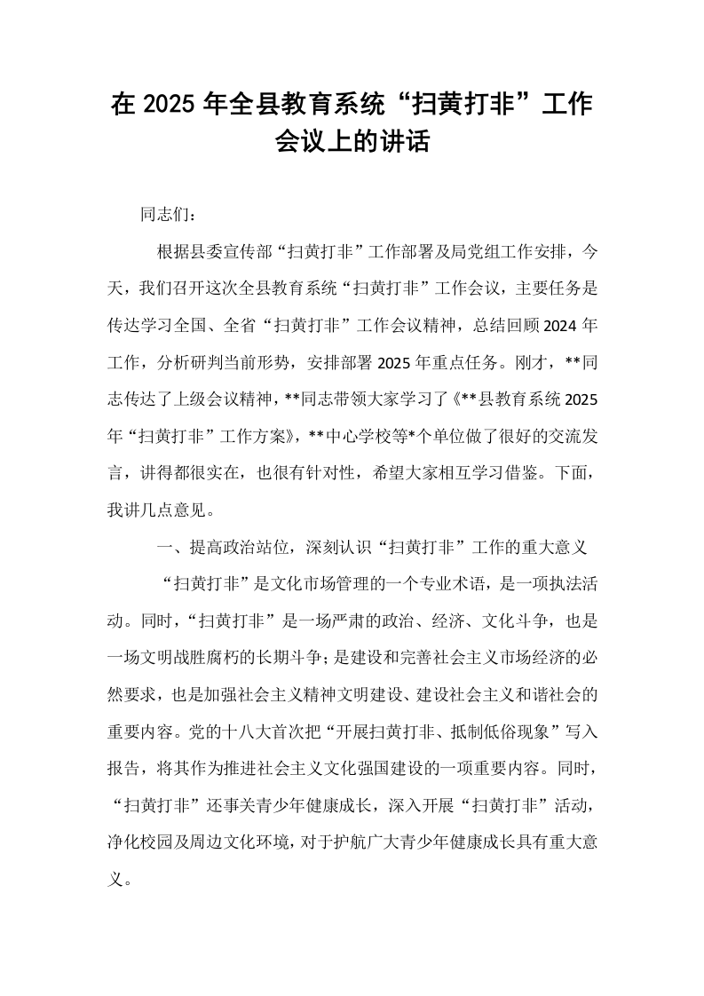 在2025年全县教育系统“扫黄打非”工作会议上的讲话_第1页