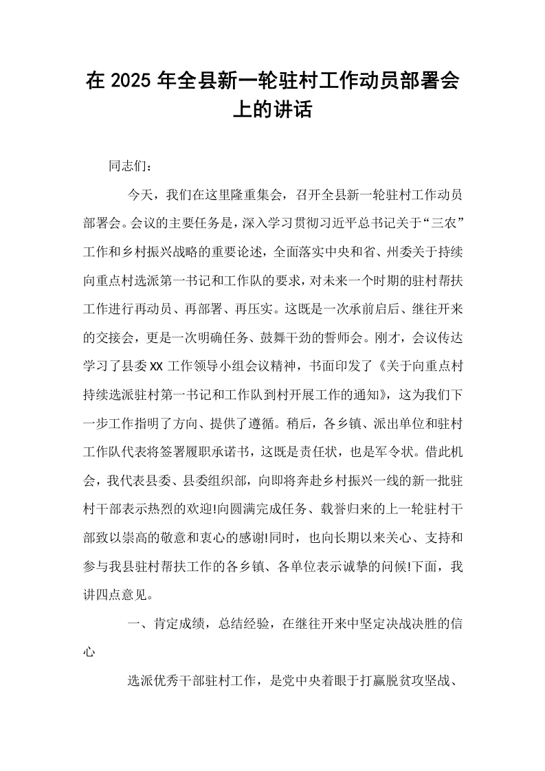 在2025年全县新一轮驻村工作动员部署会上的讲话_第1页