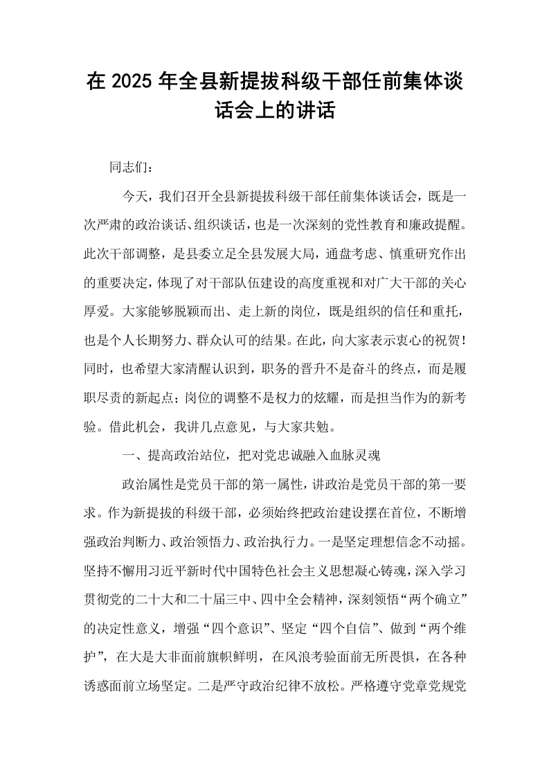 在2025年全县新提拔科级干部任前集体谈话会上的讲话_第1页