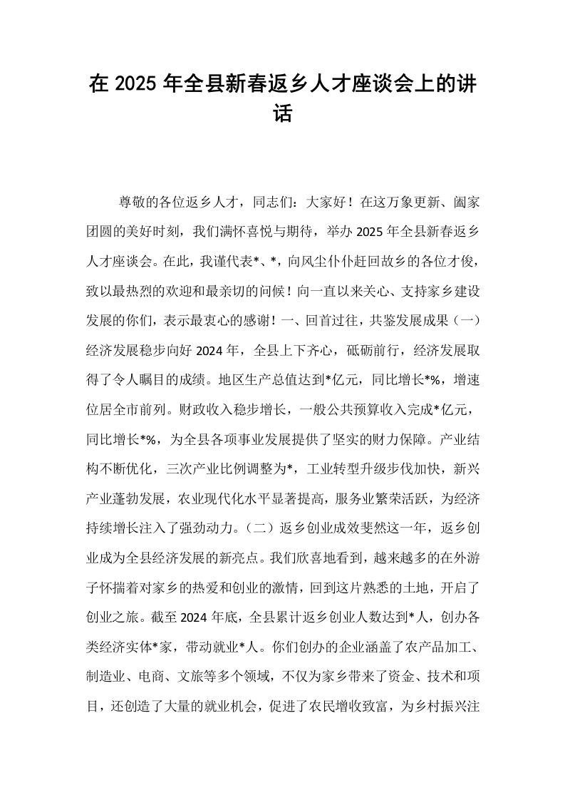 在2025年全县新春返乡人才座谈会上的讲话_第1页