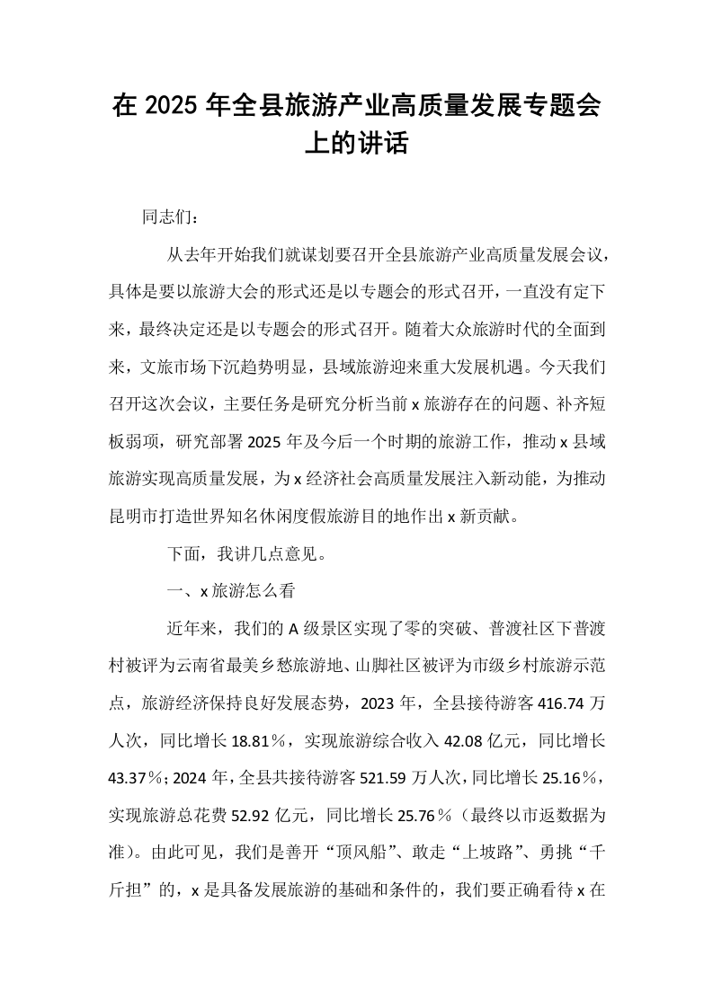在2025年全县旅游产业高质量发展专题会上的讲话_第1页
