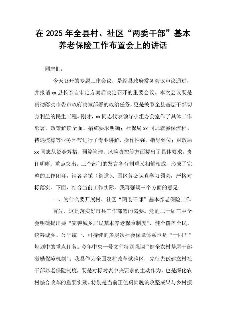 在2025年全县村、社区“两委干部”基本养老保险工作布置会上的讲话_第1页