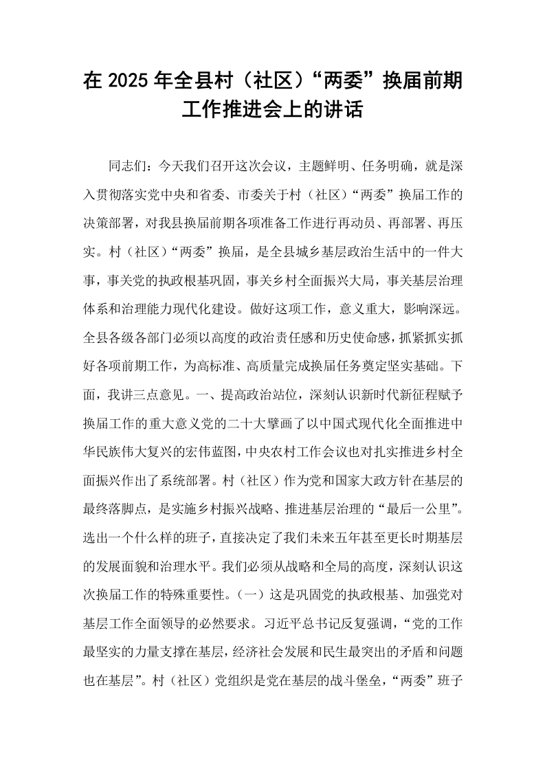 在2025年全县村（社区）“两委”换届前期工作推进会上的讲话_第1页