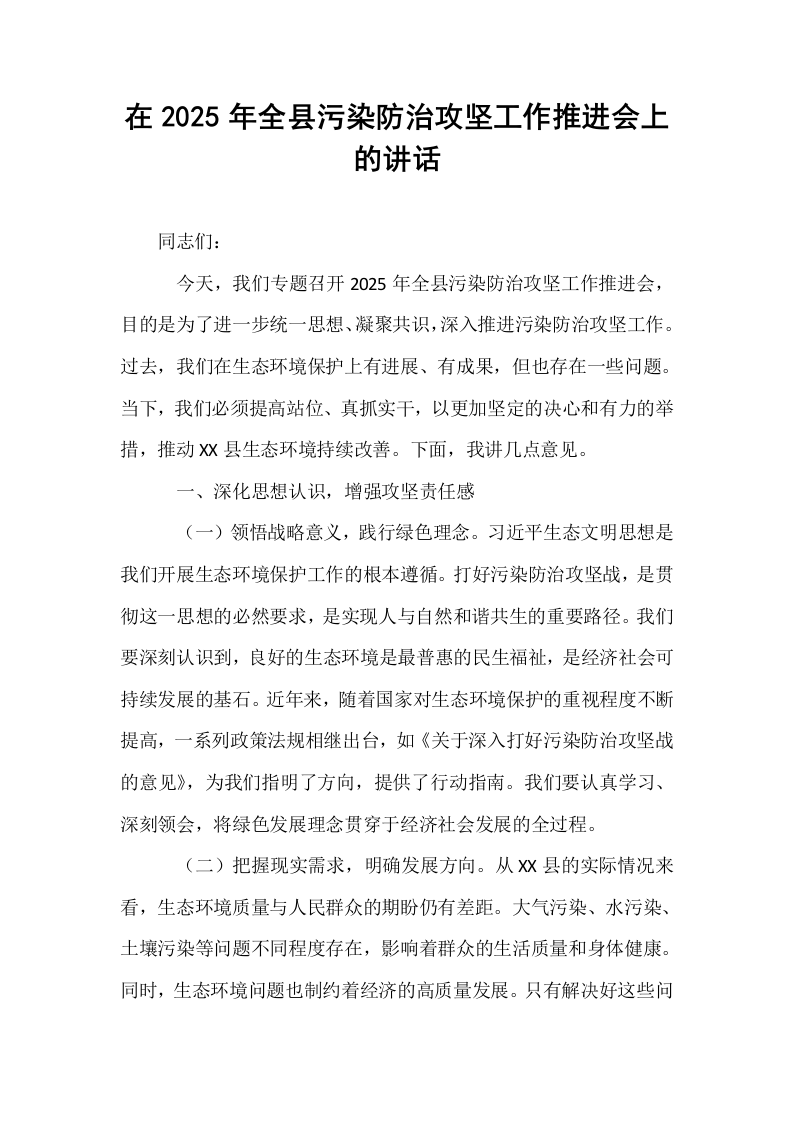在2025年全县污染防治攻坚工作推进会上的讲话_第1页