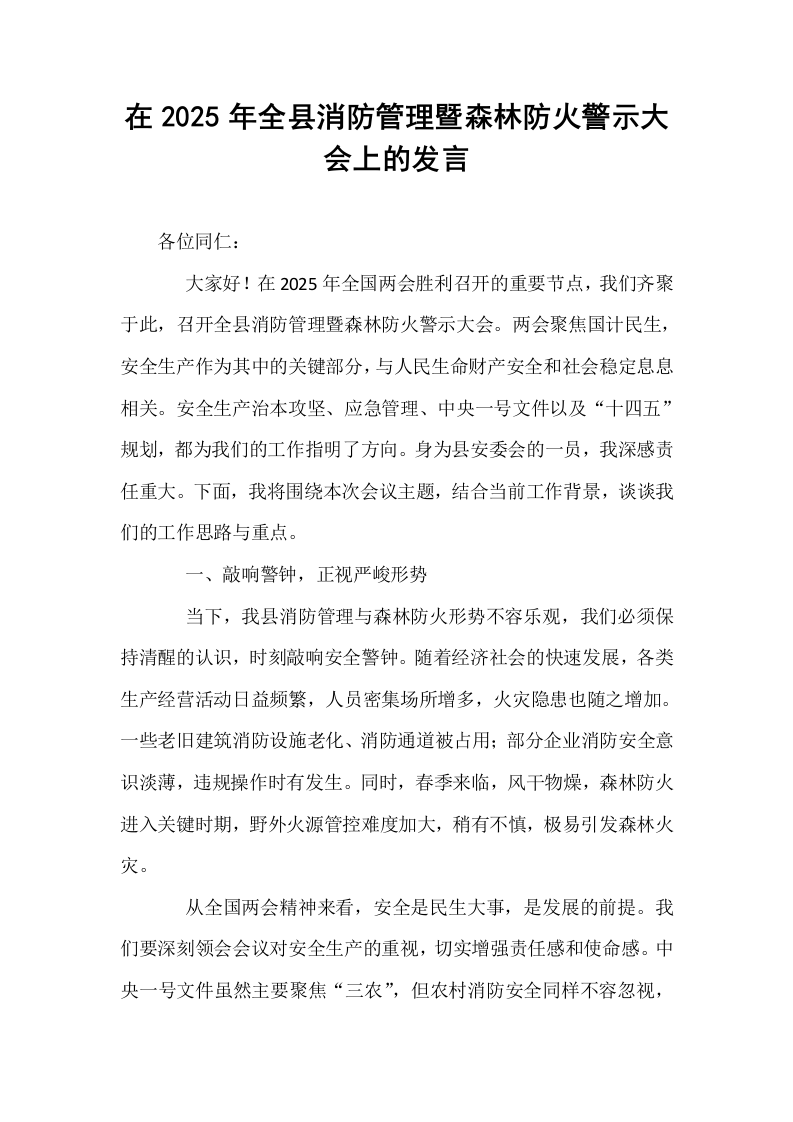 在2025年全县消防管理暨森林防火警示大会上的发言_第1页
